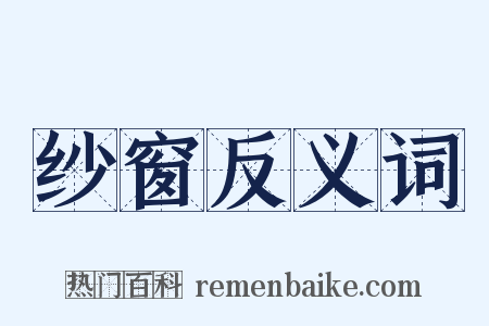 纱窗反义词是什么意思的图片